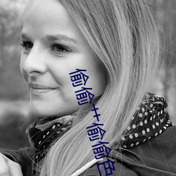 偷偷艹偷偷色
