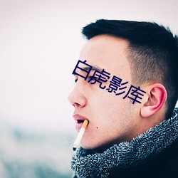 白虎影(yǐng)库