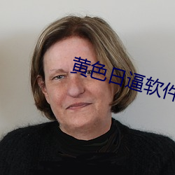 黄色(色)日逼软件(件)
