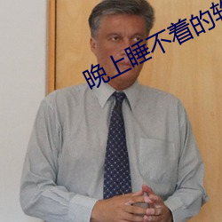 晚上睡不着的软件