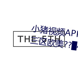 小猪视频(pín)APP官方下载(zài) h人(rén)妻老师三区欧(ōu)美??▇小猪(zhū)视频(pín)IOS