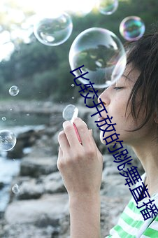 比较开(開)放(放)的(的)跳(跳)舞直播