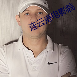 连云港电影院