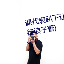 课代表趴下让我连桶了30分钟(司徒浪子著) （聚集）