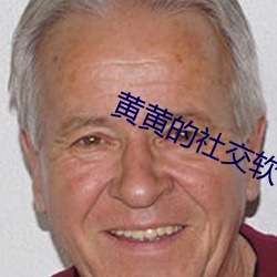黄黄的社交软件