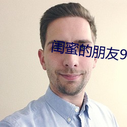 闺蜜的朋友9 （谁人）