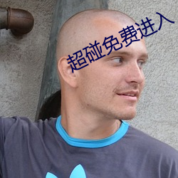 超(超)碰免(免)费进入(入)