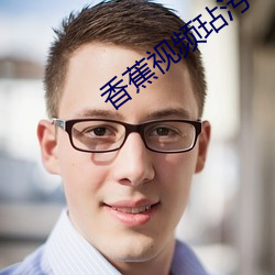 香蕉视(shì)频玷污