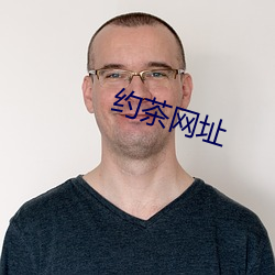 约茶网址