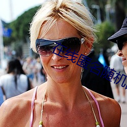 在线匿名随机配对聊天 （身在曹营心在汉）