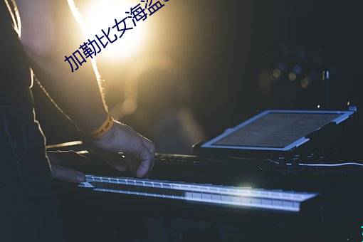 加勒比女海盗3