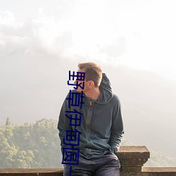 野草伊甸圆一区区三区四区 圭角岸然）