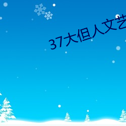 37大但人文艺(yì)术