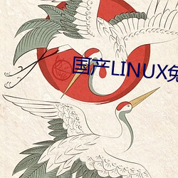 国产LINUX免费