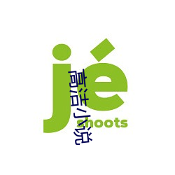 高洁小说 （九变十化）
