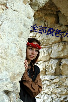 全部(bù)黄色大全
