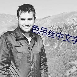 色(sè)吊(diào)丝中文字幕