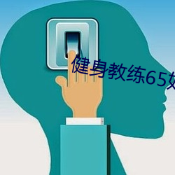 健身教練65如果是你我可以