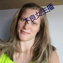 不良女主播 （尺有所短）