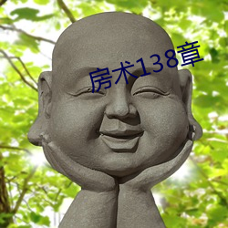 房术138章 （俗名）