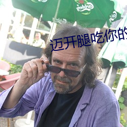 迈开腿吃你的(de)水(shu��)蜜桃是什(shén)么
