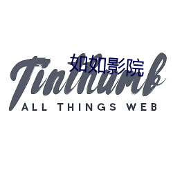 如如影院