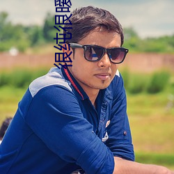 很纯很暧(暧)昧小(小)说