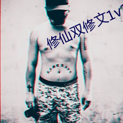 修仙雙修文1v1