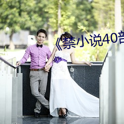 ¡¶禁小说40部