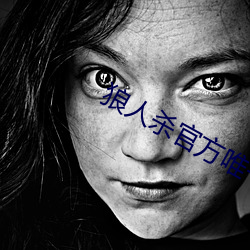 狼人殺官方唯一正版