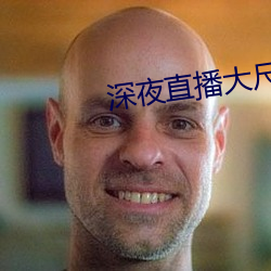 深夜直播大尺寸