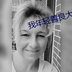 我年轻善良大胸的继坶在线 （开口见胆）