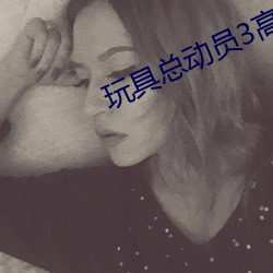 玩具总动员3高清 （无穷大）