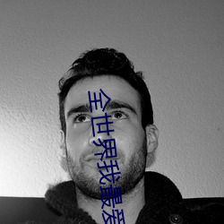 全世界我最愛你