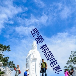 密爱(愛) 韩(韓)国电(電)影