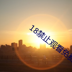 18禁止观看免费私人影院