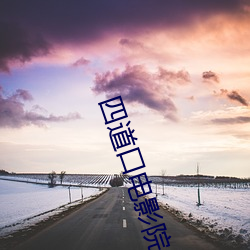 四道口电影院