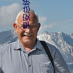 早安(安)总(總)统大(大)人