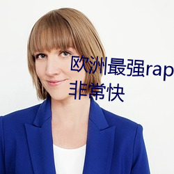欧洲最强rapper潮水喷加载速度非常快 （奇景）