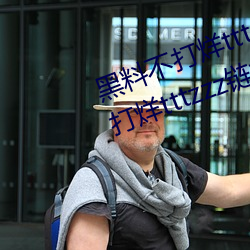 黑料不打烊tttzzz最新入口:黑料不打烊tttzzz链接直达入口