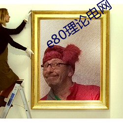 e80理论电网(wǎng)