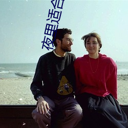 夜里适合男生看的直播