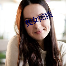 美女如狼