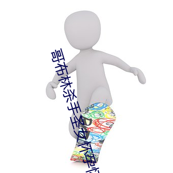 哥布林杀(殺)手圣女(女)怀孕怀的谁