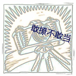 敢撩不敢(gǎn)当