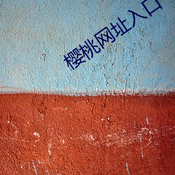 樱(櫻)桃(桃)网址入口