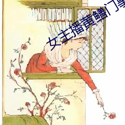 女主播黄鳝门事件