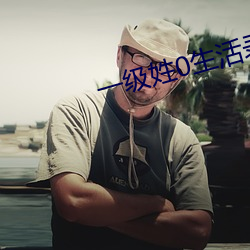 一级(級)姓(姓)0生活录像