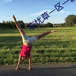 忘(wàng)忧草一区一区(qū)二