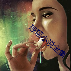 琼瑶小说全集